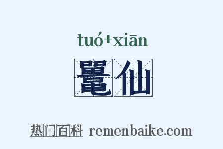 鼍仙是什么意思的图片